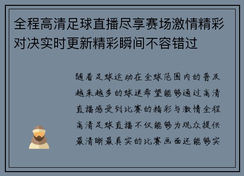 全程高清足球直播尽享赛场激情精彩对决实时更新精彩瞬间不容错过