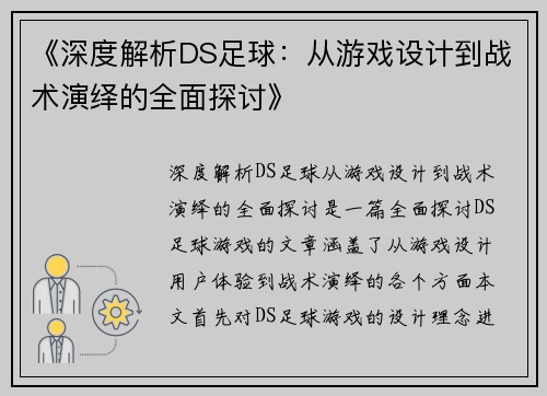 《深度解析DS足球：从游戏设计到战术演绎的全面探讨》