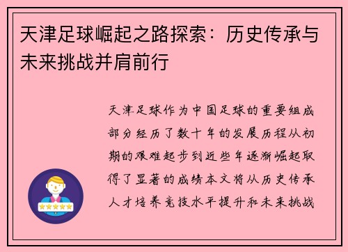 天津足球崛起之路探索：历史传承与未来挑战并肩前行