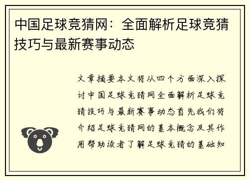 中国足球竞猜网：全面解析足球竞猜技巧与最新赛事动态