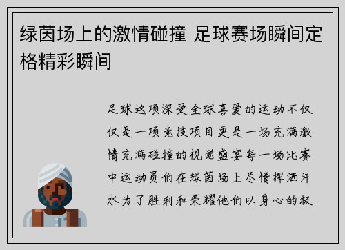 绿茵场上的激情碰撞 足球赛场瞬间定格精彩瞬间
