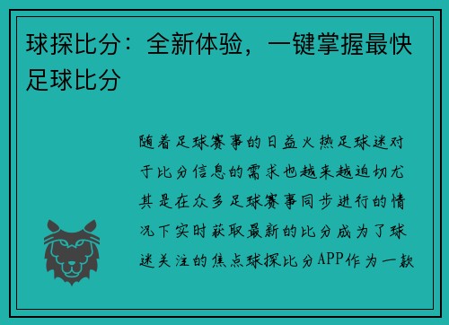 球探比分：全新体验，一键掌握最快足球比分