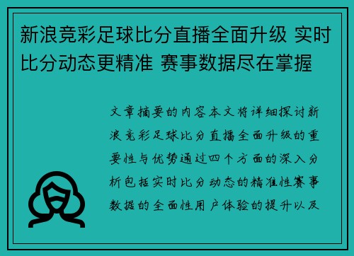 新浪竞彩足球比分直播全面升级 实时比分动态更精准 赛事数据尽在掌握