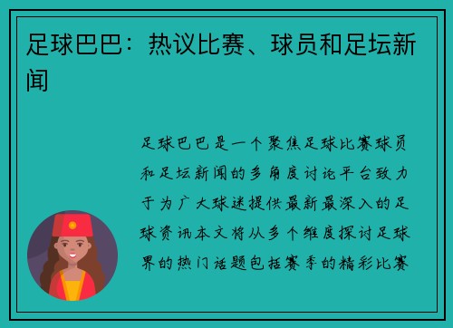足球巴巴：热议比赛、球员和足坛新闻