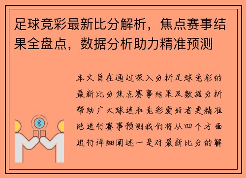 足球竞彩最新比分解析，焦点赛事结果全盘点，数据分析助力精准预测