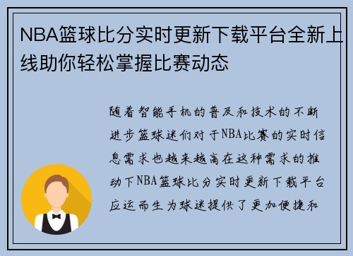 NBA篮球比分实时更新下载平台全新上线助你轻松掌握比赛动态