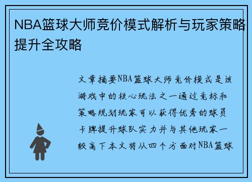NBA篮球大师竞价模式解析与玩家策略提升全攻略