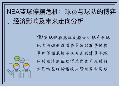 NBA篮球停摆危机：球员与球队的博弈、经济影响及未来走向分析