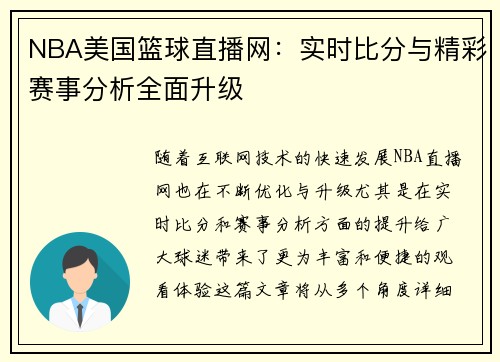 NBA美国篮球直播网：实时比分与精彩赛事分析全面升级