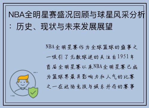 NBA全明星赛盛况回顾与球星风采分析：历史、现状与未来发展展望