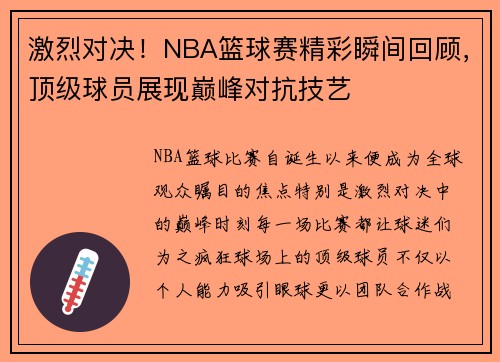 激烈对决！NBA篮球赛精彩瞬间回顾，顶级球员展现巅峰对抗技艺