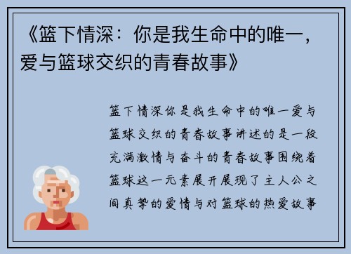 《篮下情深：你是我生命中的唯一，爱与篮球交织的青春故事》