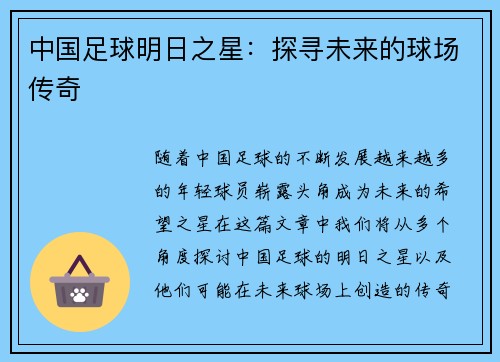 中国足球明日之星：探寻未来的球场传奇