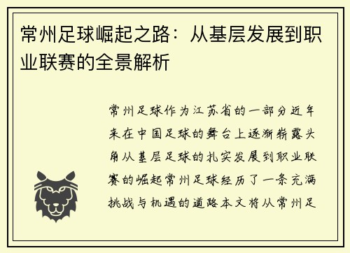 常州足球崛起之路：从基层发展到职业联赛的全景解析