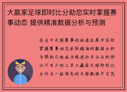 大赢家足球即时比分助您实时掌握赛事动态 提供精准数据分析与预测