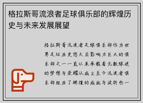 格拉斯哥流浪者足球俱乐部的辉煌历史与未来发展展望