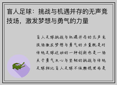盲人足球：挑战与机遇并存的无声竞技场，激发梦想与勇气的力量
