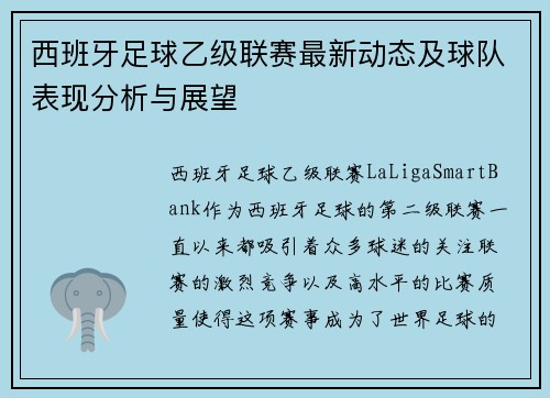 西班牙足球乙级联赛最新动态及球队表现分析与展望