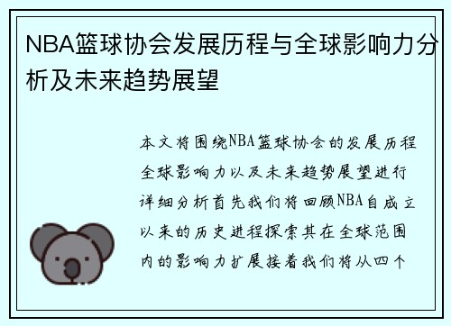 NBA篮球协会发展历程与全球影响力分析及未来趋势展望