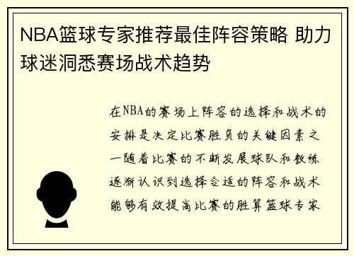 NBA篮球专家推荐最佳阵容策略 助力球迷洞悉赛场战术趋势