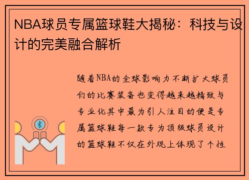 NBA球员专属篮球鞋大揭秘：科技与设计的完美融合解析