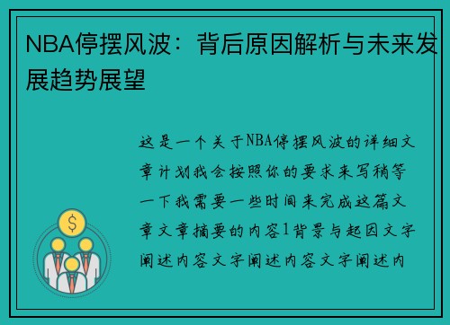 NBA停摆风波：背后原因解析与未来发展趋势展望