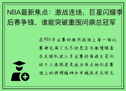 NBA最新焦点：激战连场，巨星闪耀季后赛争锋，谁能突破重围问鼎总冠军