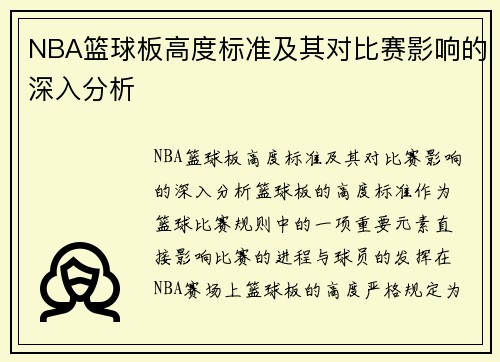 NBA篮球板高度标准及其对比赛影响的深入分析