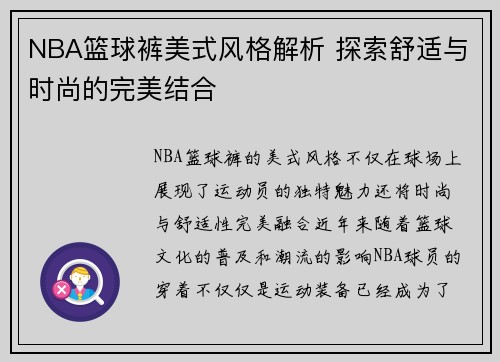NBA篮球裤美式风格解析 探索舒适与时尚的完美结合