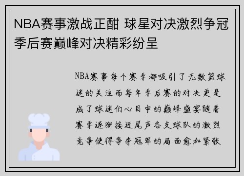 NBA赛事激战正酣 球星对决激烈争冠季后赛巅峰对决精彩纷呈