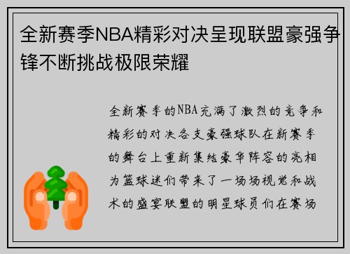 全新赛季NBA精彩对决呈现联盟豪强争锋不断挑战极限荣耀