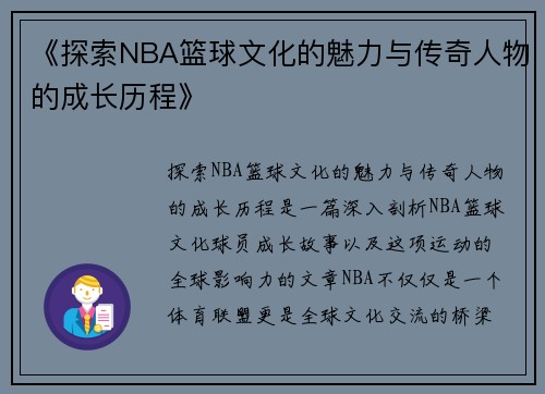 《探索NBA篮球文化的魅力与传奇人物的成长历程》