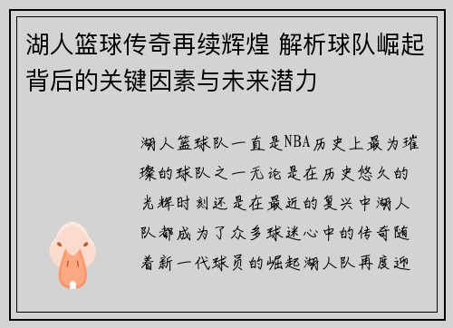 湖人篮球传奇再续辉煌 解析球队崛起背后的关键因素与未来潜力
