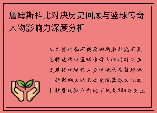 詹姆斯科比对决历史回顾与篮球传奇人物影响力深度分析
