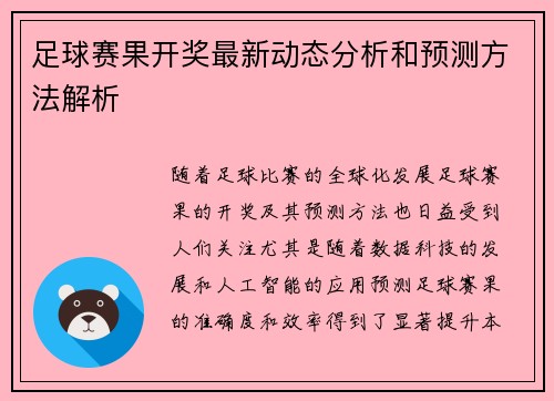 足球赛果开奖最新动态分析和预测方法解析