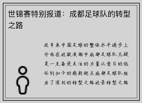世锦赛特别报道：成都足球队的转型之路