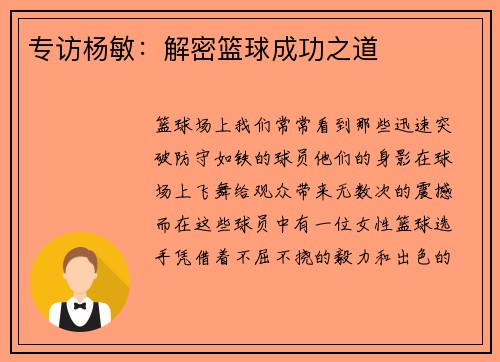 专访杨敏：解密篮球成功之道
