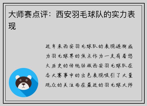 大师赛点评：西安羽毛球队的实力表现