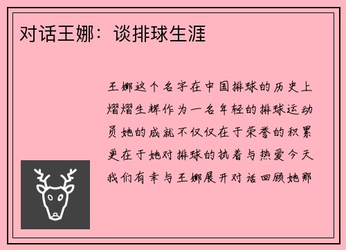 对话王娜：谈排球生涯