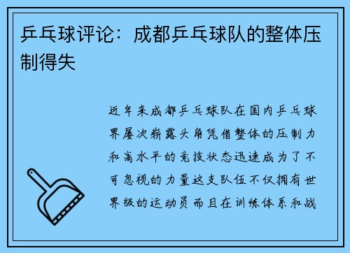 乒乓球评论：成都乒乓球队的整体压制得失