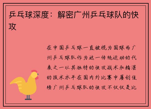 乒乓球深度：解密广州乒乓球队的快攻