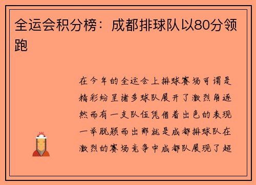 全运会积分榜：成都排球队以80分领跑