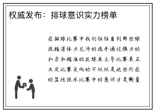 权威发布：排球意识实力榜单