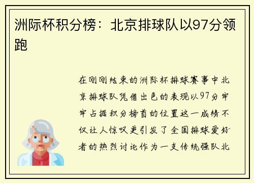洲际杯积分榜：北京排球队以97分领跑
