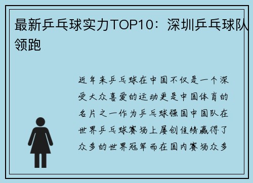 最新乒乓球实力TOP10：深圳乒乓球队领跑