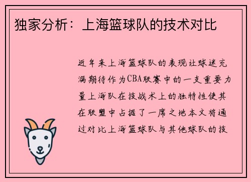 独家分析：上海篮球队的技术对比