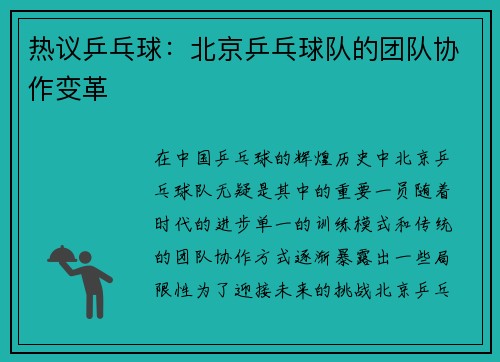 热议乒乓球：北京乒乓球队的团队协作变革