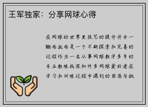 王军独家：分享网球心得
