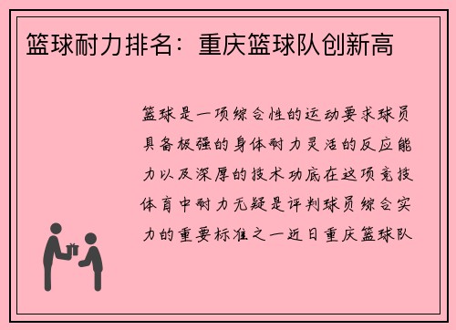 篮球耐力排名：重庆篮球队创新高