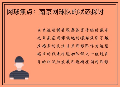 网球焦点：南京网球队的状态探讨